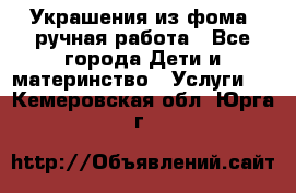 Украшения из фома  ручная работа - Все города Дети и материнство » Услуги   . Кемеровская обл.,Юрга г.